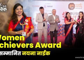 Women Achievers Award से सम्मानित नयना नाईक