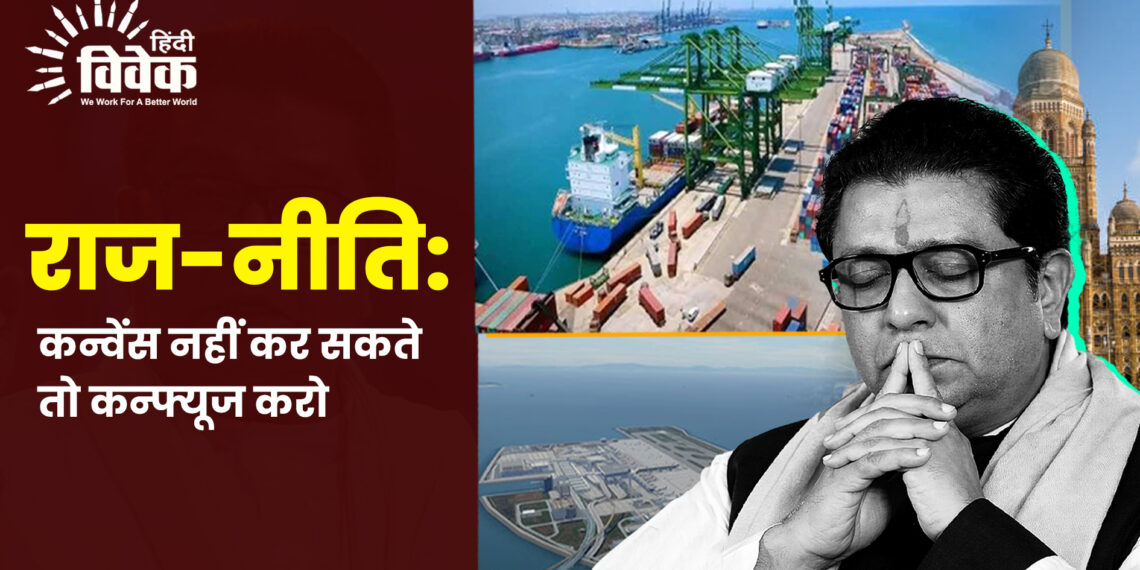 राज-नीति: कन्वेंस नहीं कर सकते तो कन्फ्यूज करो