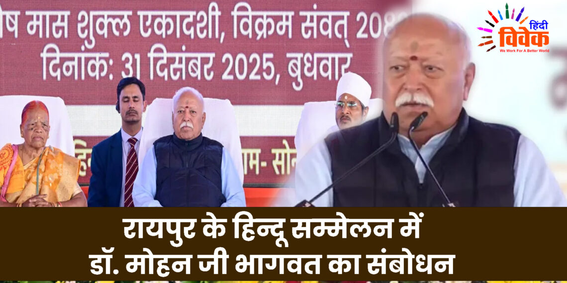 रायपुर में डॉ. मोहन जी भागवत का संबोधन