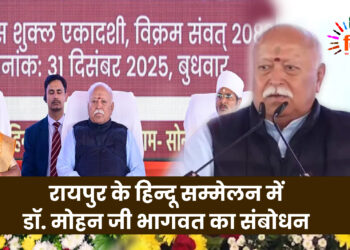 रायपुर में डॉ. मोहन जी भागवत का संबोधन