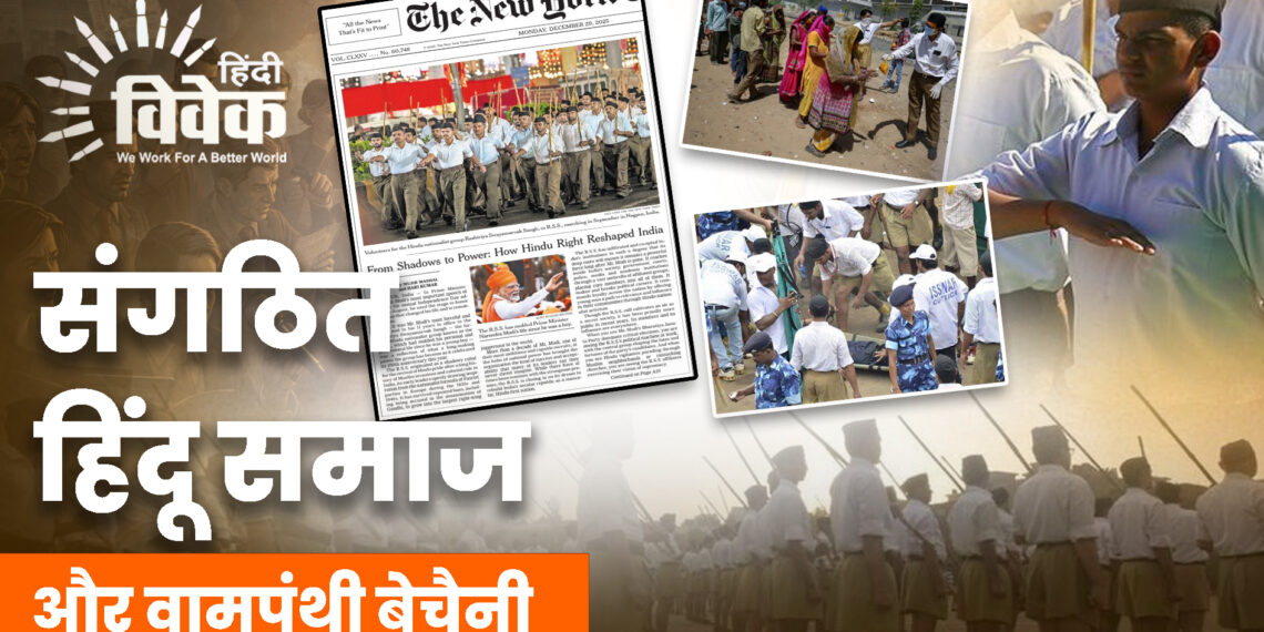 संगठित हिंदू समाज और वामपंथी बेचैनी