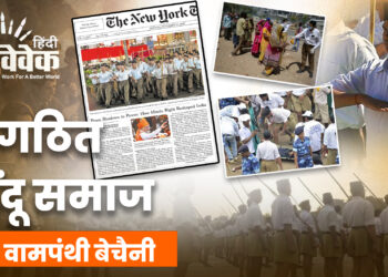 संगठित हिंदू समाज और वामपंथी बेचैनी