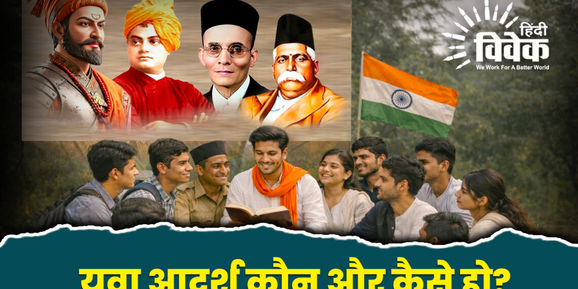 युवा आदर्श कौन और कैसे हो?