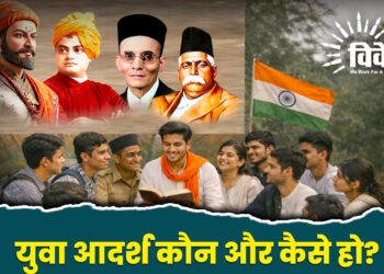 युवा आदर्श कौन और कैसे हो?