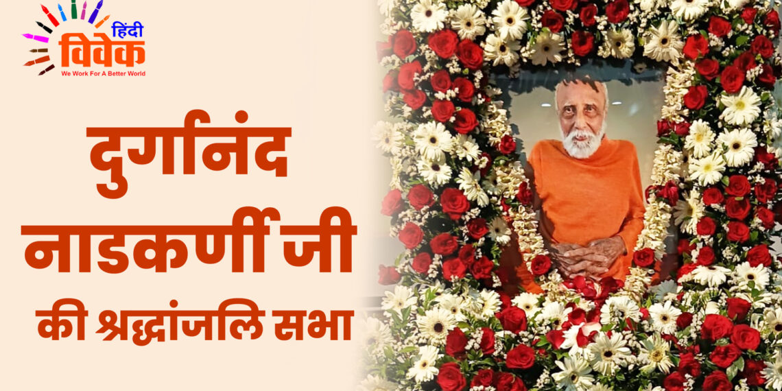 दुर्गानंद नाडकर्णी जी की श्रद्धांजलि सभा