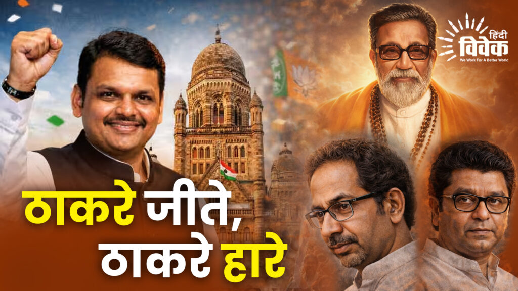 ठाकरे जीते, ठाकरे हारे