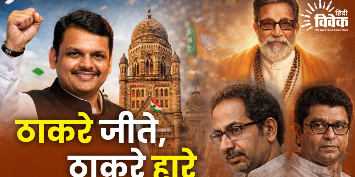 ठाकरे जीते, ठाकरे हारे