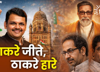 ठाकरे जीते, ठाकरे हारे