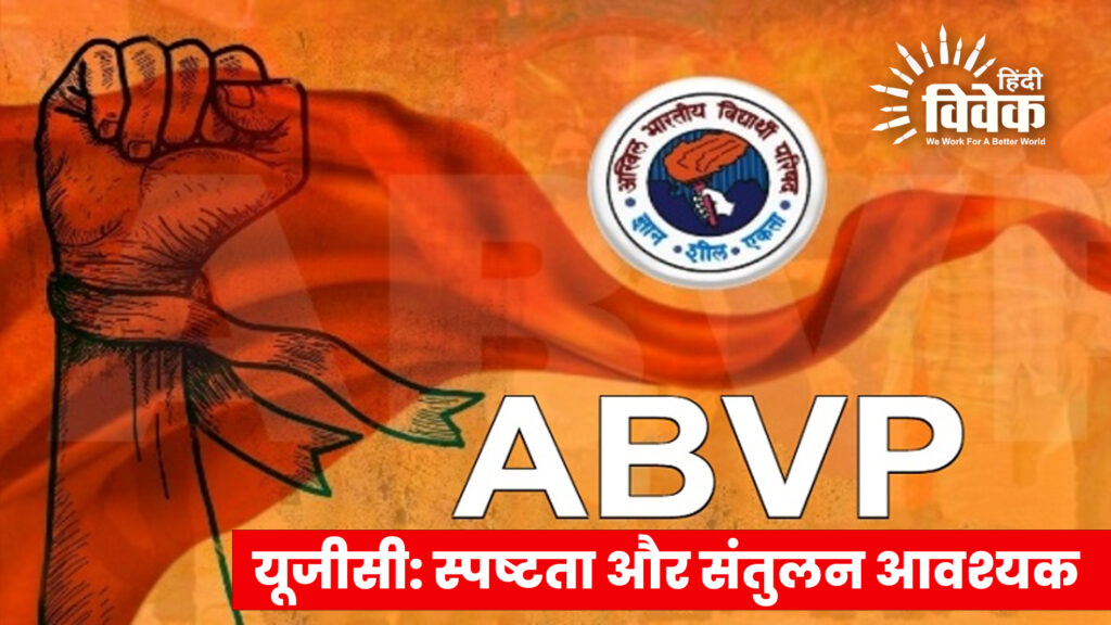 यूजीसी: स्पष्टता और संतुलन आवश्यक- एबीवीपी