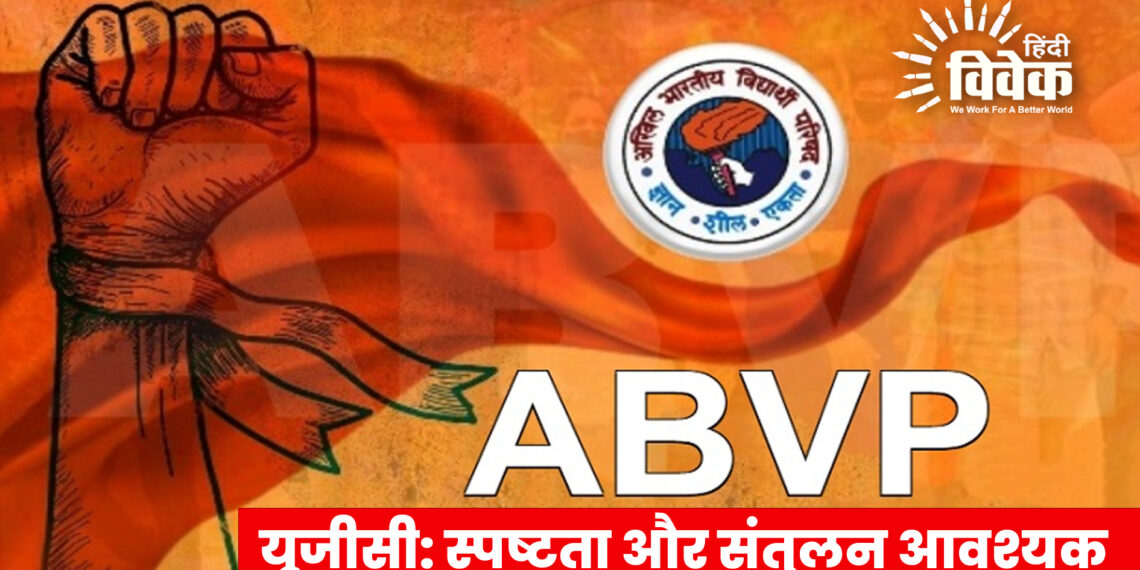 यूजीसी: स्पष्टता और संतुलन आवश्यक- एबीवीपी