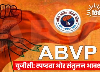 यूजीसी: स्पष्टता और संतुलन आवश्यक- एबीवीपी