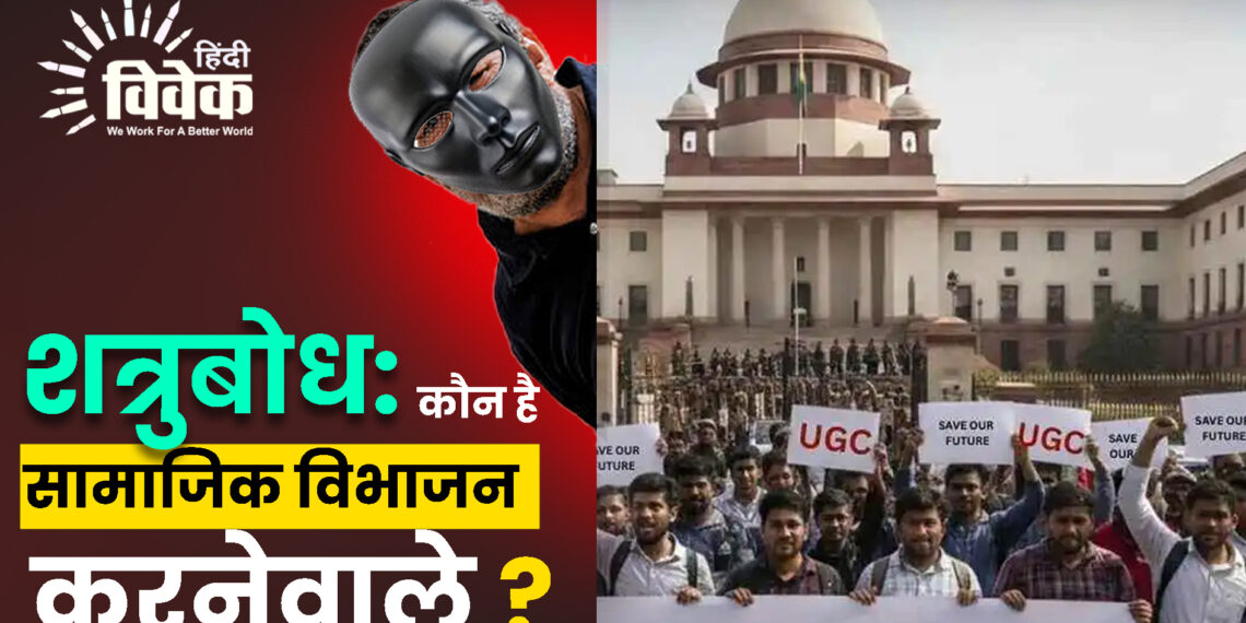 शत्रुबोध: कौन है सामाजिक विभाजन करनेवाले?