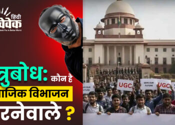 शत्रुबोध: कौन है सामाजिक विभाजन करनेवाले?