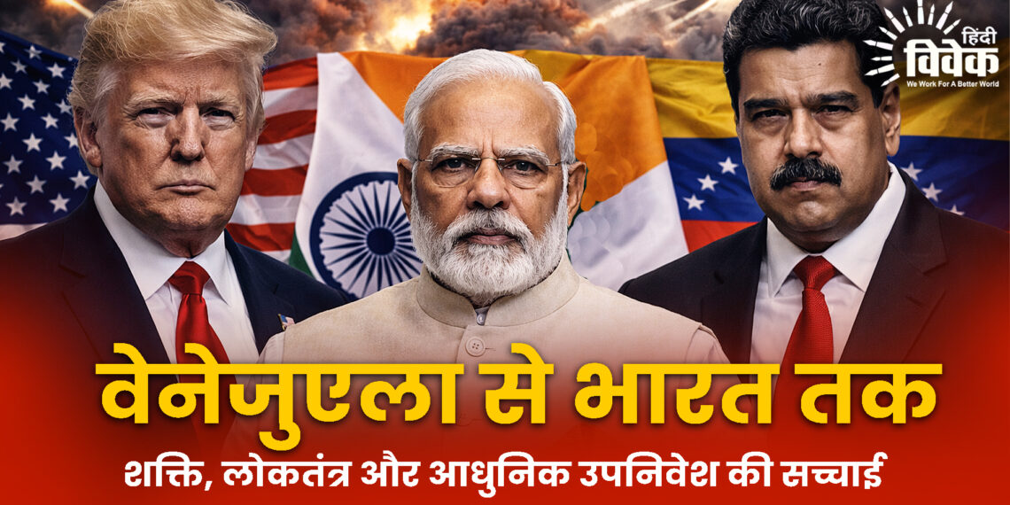 वेनेजुएला से भारत तक आधुनिक उपनिवेश की सच्चाई