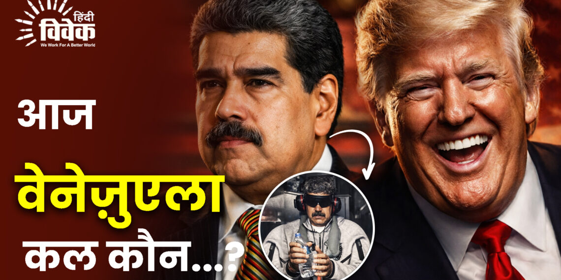 आज वेनेज़ुएला, कल कौन…?