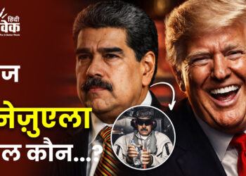 आज वेनेज़ुएला, कल कौन…?