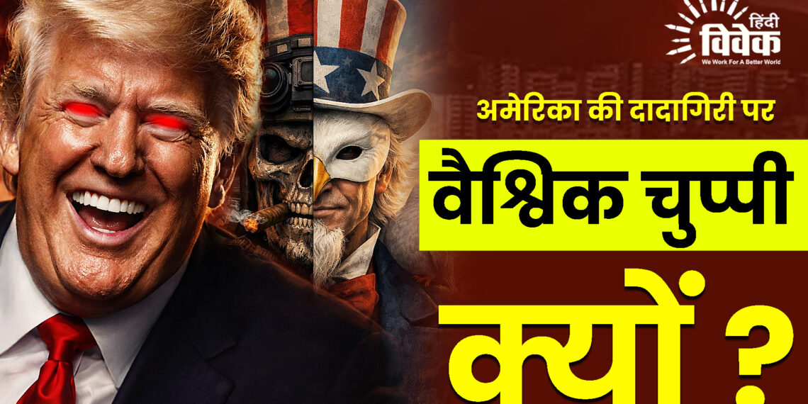 अमेरिका की दादागिरी पर दुनिया खामोश क्यों?