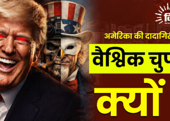 अमेरिका की दादागिरी पर दुनिया खामोश क्यों?