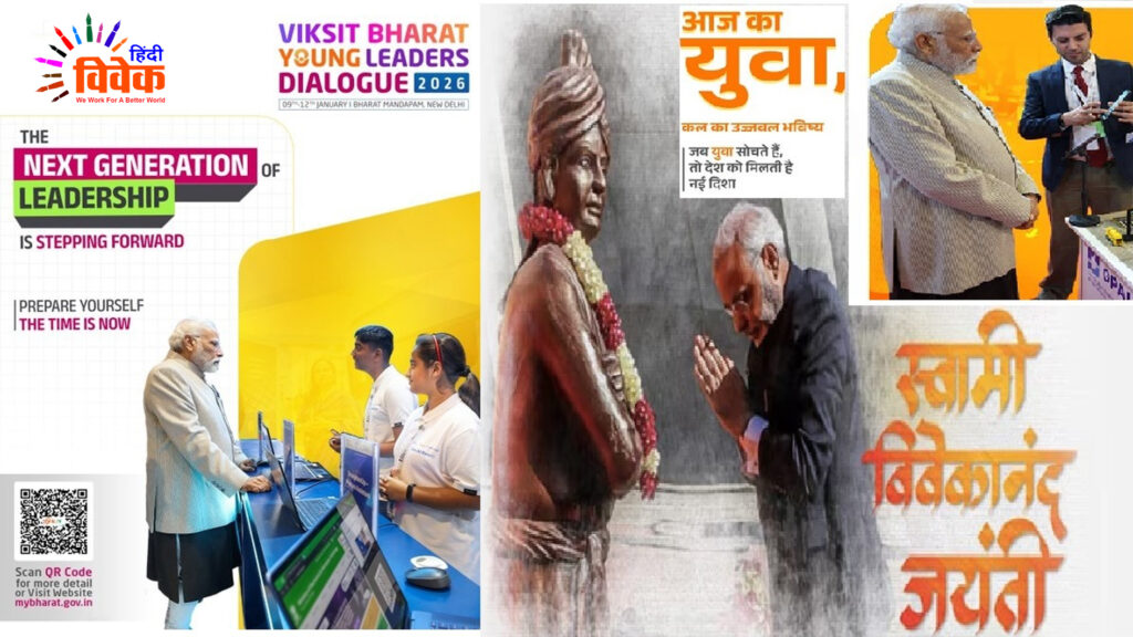 यंग लीडर्स डायलॉग और युवा शक्ति से विकसित भारत