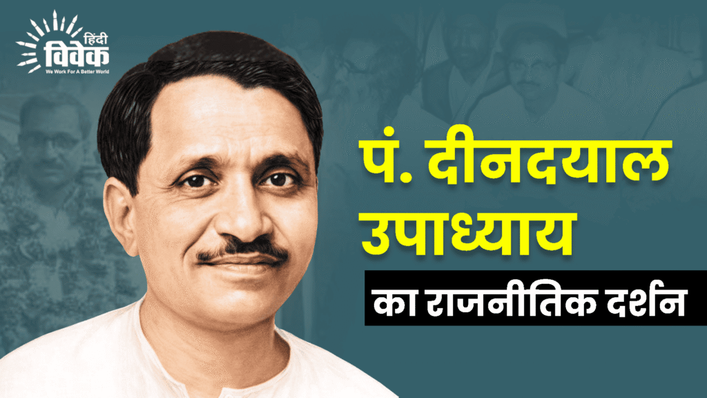पं. दीनदयाल उपाध्याय का राजनीतिक दर्शन