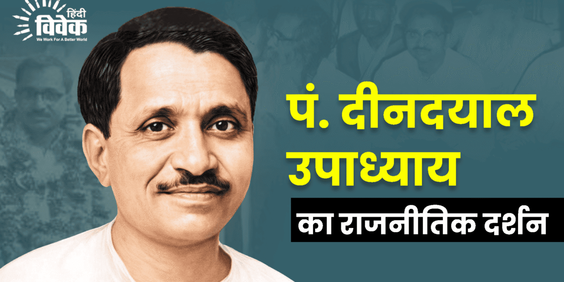 पं. दीनदयाल उपाध्याय का राजनीतिक दर्शन