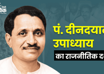 पं. दीनदयाल उपाध्याय का राजनीतिक दर्शन