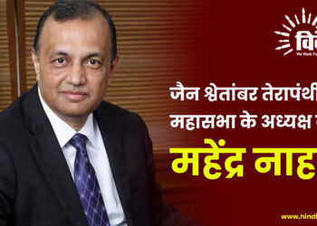 जैन श्वेतांबर तेरापंथी महासभा के अध्यक्ष बने महेंद्र नाहटा