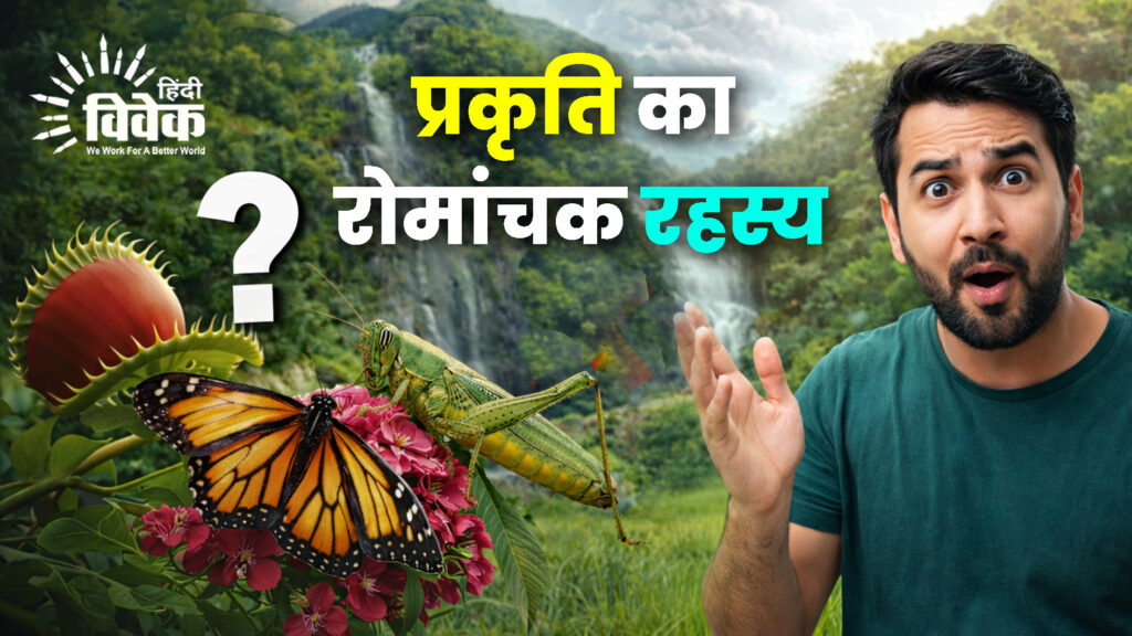 प्रकृति का रोमांचक रहस्य