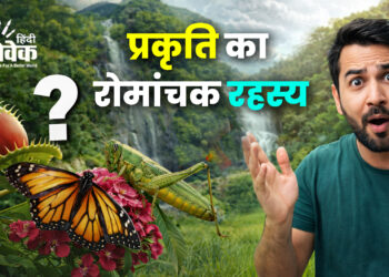 प्रकृति का रोमांचक रहस्य