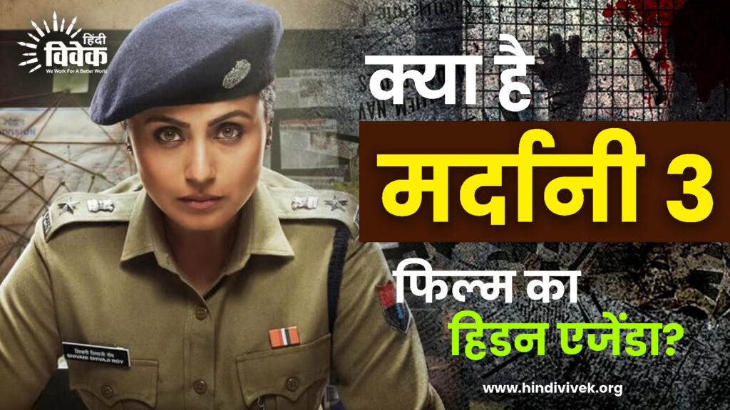 क्या है मर्दानी 3 फिल्म का हिडन एजेंडा?