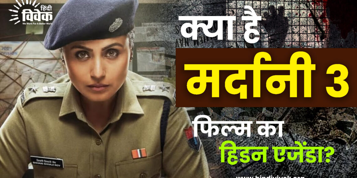 क्या है मर्दानी 3 फिल्म का हिडन एजेंडा?
