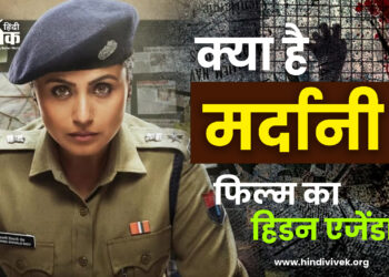 क्या है मर्दानी 3 फिल्म का हिडन एजेंडा?