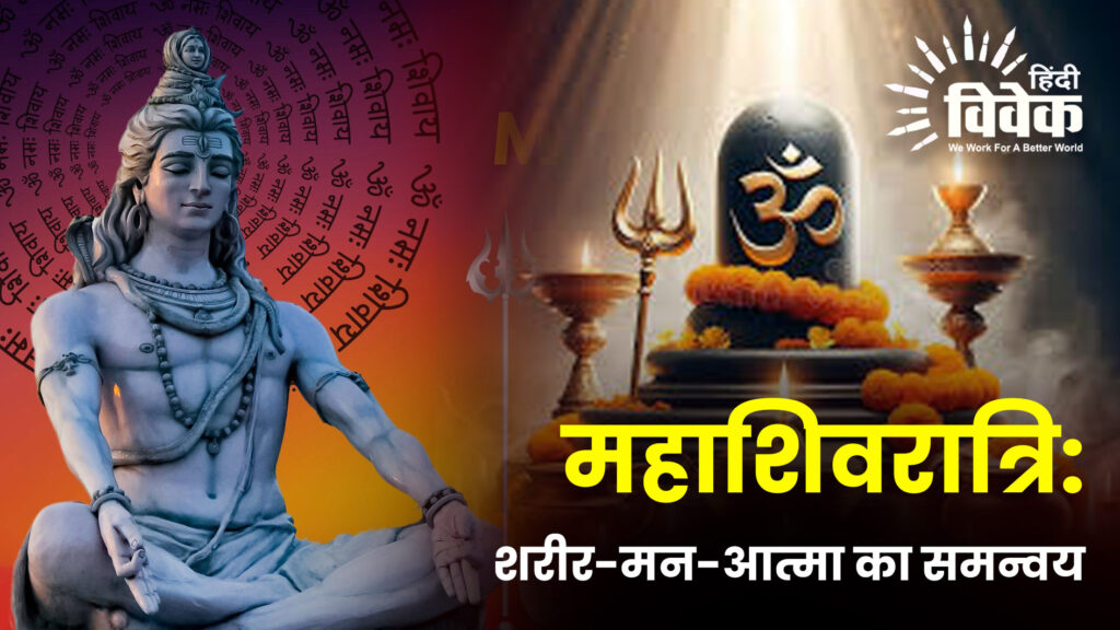 महाशिवरात्रि: शरीर-मन-आत्मा का समन्वय