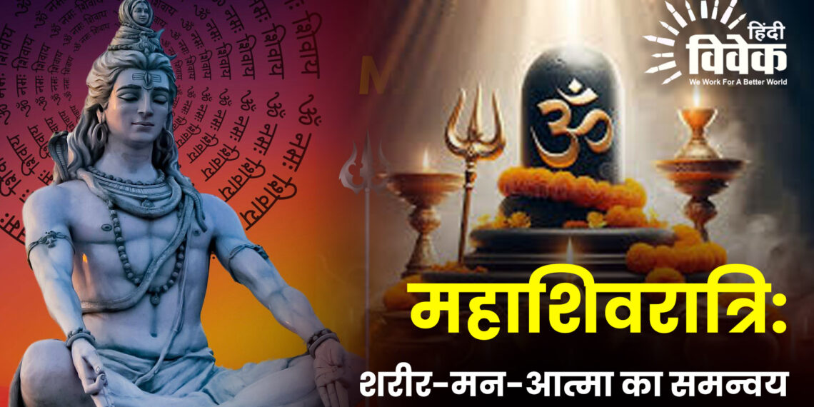 महाशिवरात्रि: शरीर-मन-आत्मा का समन्वय