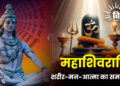 महाशिवरात्रि: शरीर-मन-आत्मा का समन्वय
