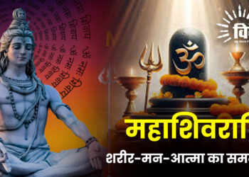महाशिवरात्रि: शरीर-मन-आत्मा का समन्वय