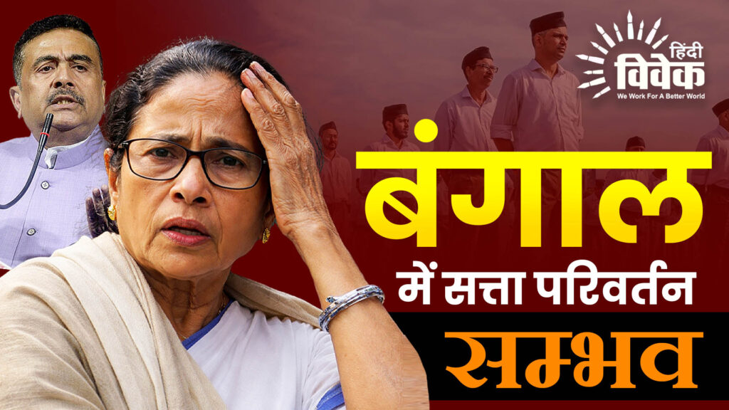 बंगाल में सत्ता परिवर्तन सम्भव 
