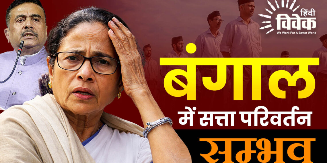 बंगाल में सत्ता परिवर्तन सम्भव 