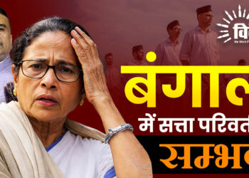 बंगाल में सत्ता परिवर्तन सम्भव 