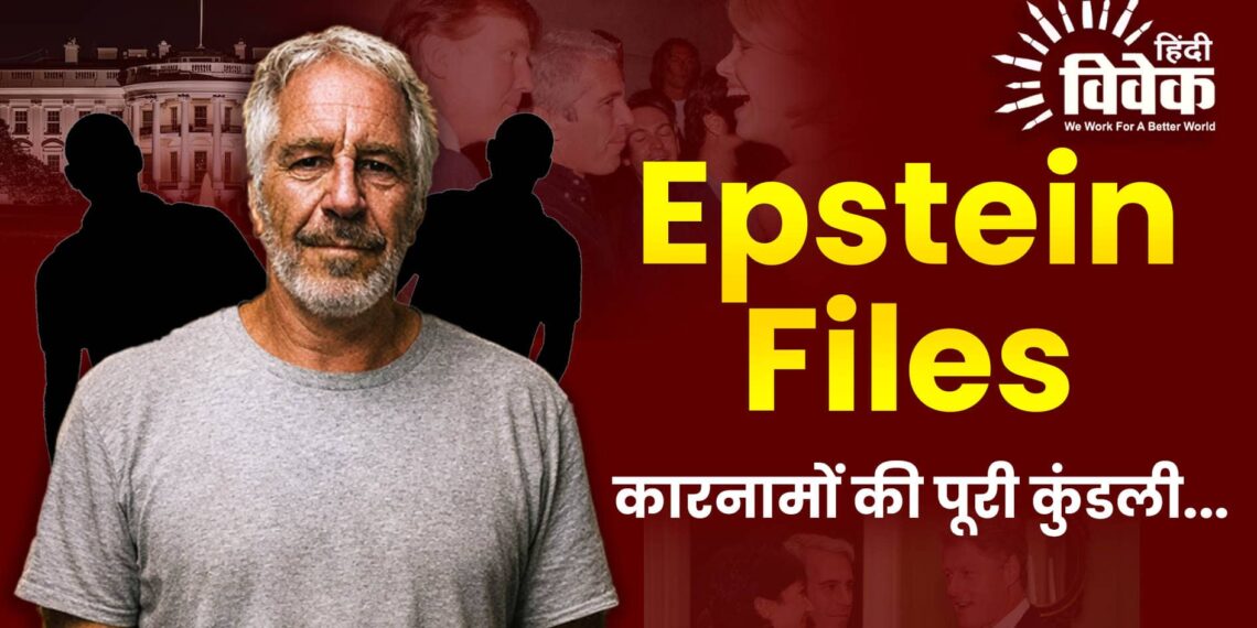 एपस्टीन फाइल्स: कारनामों की पूरी कुंडली…