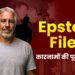 एपस्टीन फाइल्स: कारनामों की पूरी कुंडली…