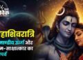 महाशिवरात्रि : ब्रह्माण्डीय ऊर्जा और आत्म-साक्षात्कार का महापर्व”