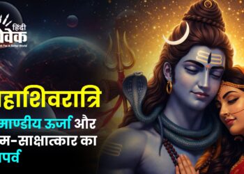 महाशिवरात्रि : ब्रह्माण्डीय ऊर्जा और आत्म-साक्षात्कार का महापर्व”