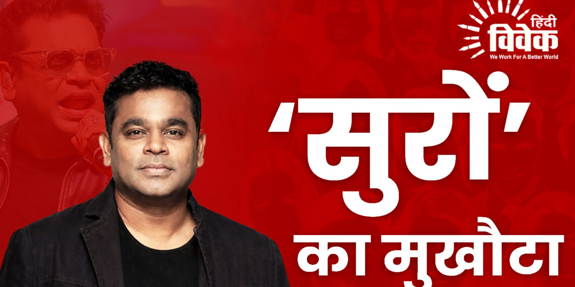 ‘सुरों’ का मुखौटा