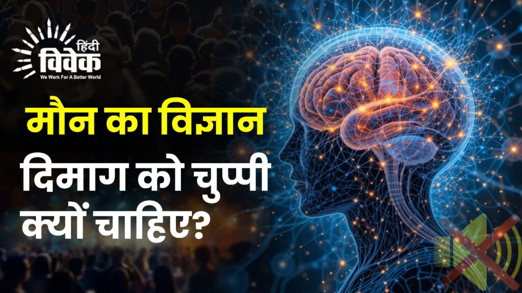 मौन का विज्ञान