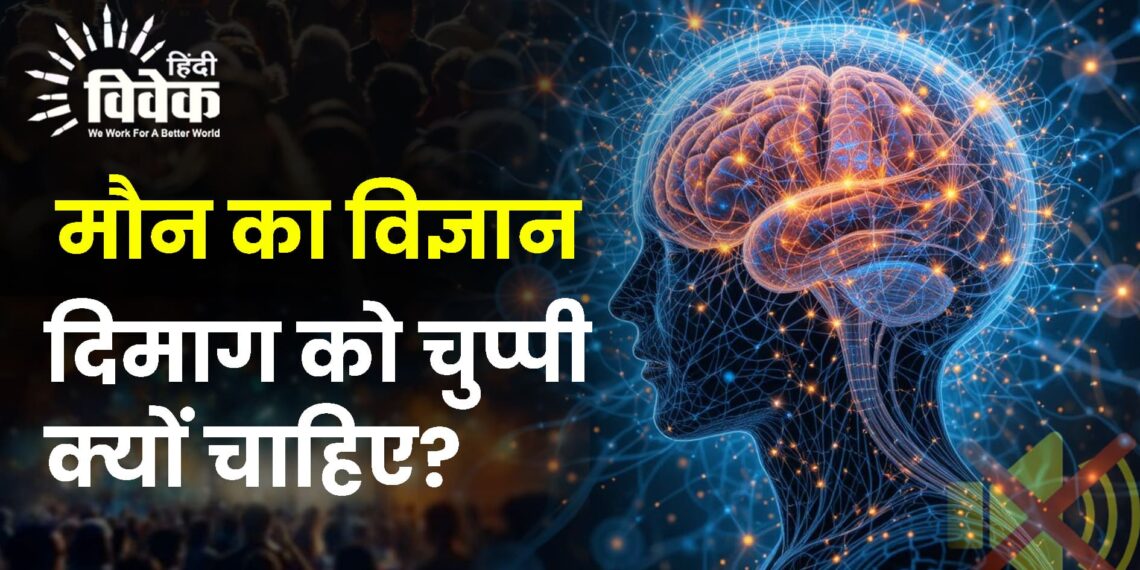 मौन का विज्ञान