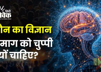 मौन का विज्ञान