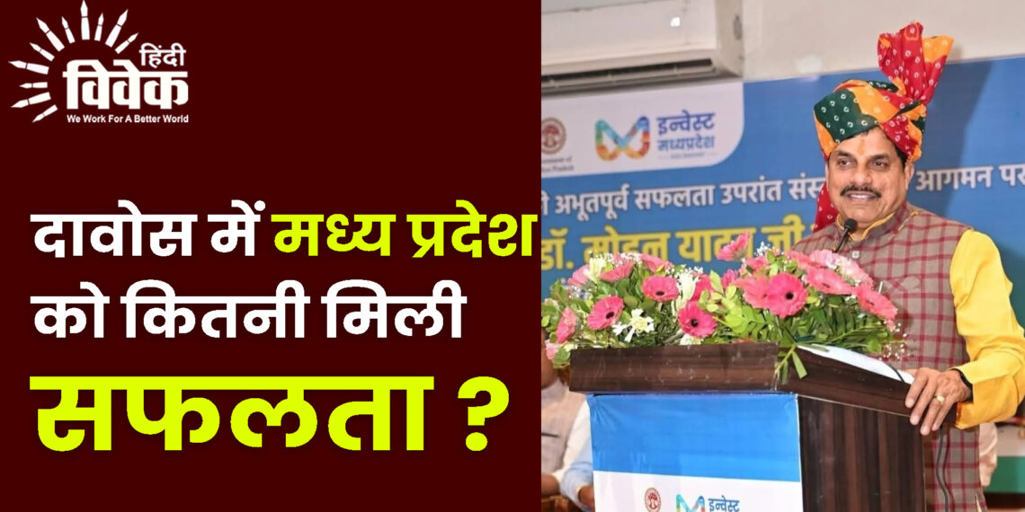 वर्ल्ड इकोनॉमिक फोरम में मध्य प्रदेश की सहभागिता