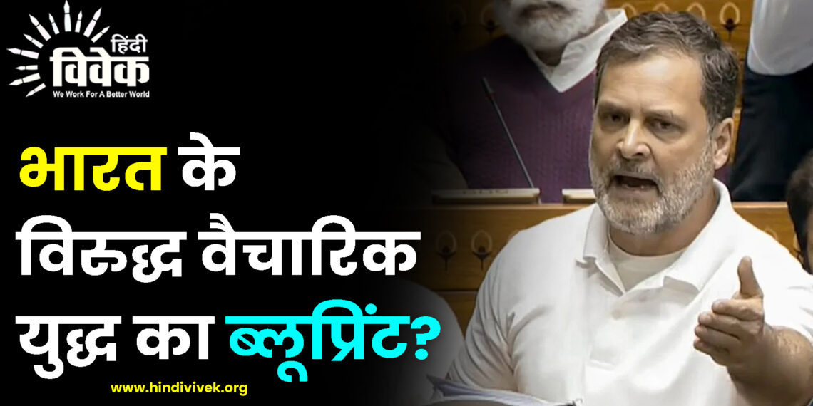 भारत के विरुद्ध वैचारिक युद्ध का ब्लूप्रिंट?