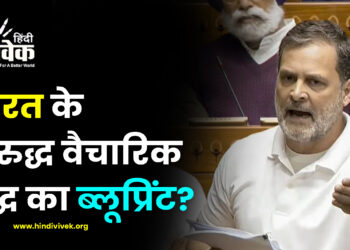 भारत के विरुद्ध वैचारिक युद्ध का ब्लूप्रिंट?